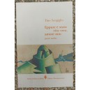 Tino Sangiglio, Eppure è stata vita vera, amore mio